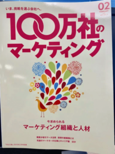 【メディア掲載】100万社のマーケティングvol.17に掲載されました。