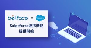 営業に特化したWeb会議ツール『bellFace』、Salesforce連携機能(β版)をリリース