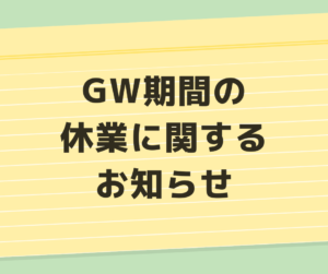 【GW期間の休業に関するお知らせ】