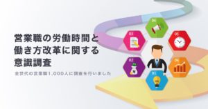 【営業職の労働時間と働き方改革に関する意識調査】営業現場では“負のスパイラル”が存在し、過半数を超える職場で働き方改革に取り組めていない実態が明らかに！