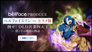 ★特別企画★【ベルフェイスマンvsヒラメ筋】倒せ！OLD営業四天王～僕と千の仲間の物語を公開しました