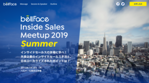 ★イベント開催★ Inside Sales Meetup 2019 Summer、2019/7/18（木）開催