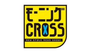 「モーニングCROSS」にて取り上げられました！