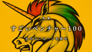 週刊東洋経済『すごいベンチャー100』にベルフェイスが選出されました！