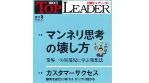 【メディア掲載】日経トップリーダーに掲載されました