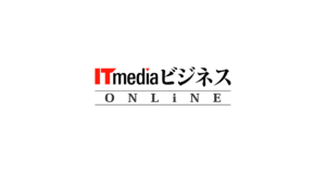 ITmediaビジネスオンラインに掲載されました