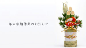 【年末年始休業のお知らせ】