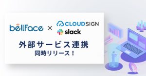 bellFace外部サービス連携(クラウドサイン/Slack)のお知らせ