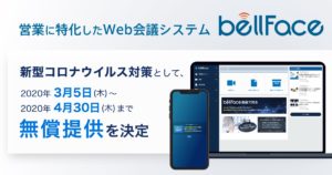 営業に特化したWeb会議システム「bellFace」新型コロナウイルス対策として、2020年4月30日(木）まで無償提供を決定