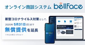 オンライン商談システム「bellFace」新型コロナウイルス対策として、2020年5月31日(日)まで無償提供を延長