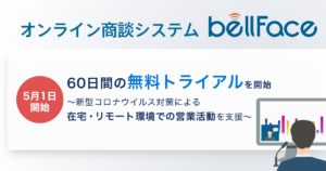 「bellFace(ベルフェイス)」60日間の無料トライアルを開始～新型コロナウイルス対策による在宅・リモート環境での営業活動を支援〜