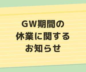【GW期間の休業に関するお知らせ】