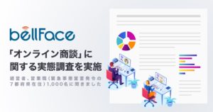 「オンライン商談」に関する実態調査をベルフェイスが実施