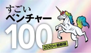 週刊東洋経済『すごいベンチャー100』にベルフェイスが選出されました！