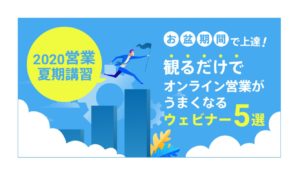 テレワークやリモート環境における営業を支援　ベルフェイス、オンライン商談WEBセミナーを完全無料で毎日実施～お盆は夏期講習として24時間受講可能～