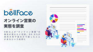 9割以上が“オンライン営業”の機会が増えたと回答。ベルフェイス株式会社がオンライン営業の実態を調査