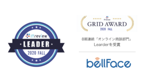 bellFace「ITreview Grid Award 2020 Fall」のオンライン商談部門において8期連続の「Leader」を受賞