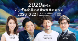 オンラインイベント「2020年代のデジタル変革と組織＆営業の在り方」開催