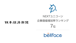 NEXTユニコーン 企業価値増加率ランキング7位（日本経済新聞社が発表）