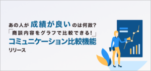 営業担当ごとのコミュニケーションが比較できる機能を追加（トップ営業担当との会話の比較も容易に）