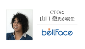 ベルフェイスCTOに元ディー・エヌ・エーでMobage Open Platform 開発責任者を務めた山口 徹氏が就任 〜開発体制およびプロダクトの強化を推進〜