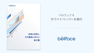 ホワイトペーパーを発行〜未来の営業とその実現に向けた処方箋〜