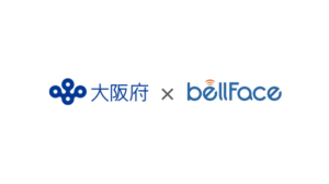 全国の行政機関で初、大阪府が「bellFace」を試験導入