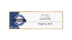 bellFace（ベルフェイス）「ITreview Grid Award 2021 Winter」のオンライン商談部門において「Leader」を9期連続受賞
