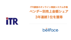 bellFaceがITR調査のオンライン商談システム市場：ベンダー別売上金額シェアで3年連続1位を獲得