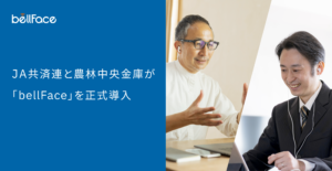 JA共済連、農林中央金庫がオンライン営業システム「bellFace」を正式導入