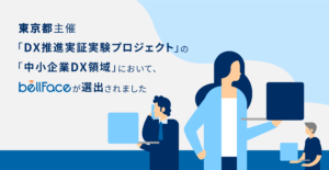 東京都主催「DX推進実証実験プロジェクト」の「中小企業DX領域」において、ベルフェイスが選出されました　～DX技術で中小企業の事業課題の解決～