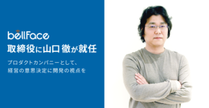 ベルフェイス株式会社 取締役に山口 徹が就任 ～プロダクトカンパニーとして、経営の意思決定に開発の視点を～