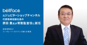 【ベルフェイス株式会社】ジュピターショップチャンネル株式会社で代表取締役副社長を務めた原田 豊氏が常勤監査役に就任