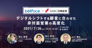 7/26（月）【ベルフェイス✕ＳＭＢＣ日興証券】無料オンラインイベントの開催決定