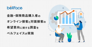 金融・保険商品購入者のオンライン接客と対面接客の希望意向に関する調査をベルフェイスが実施