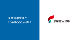 多摩信用金庫がオンライン営業システム「bellFace（ベルフェイス）」を導入