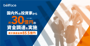 ベルフェイス株式会社　国内外の投資家から約３０億円のシリーズD資金調達を実施