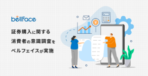 証券購入に関する消費者の意識調査をベルフェイスが実施