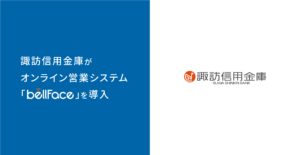 諏訪信用金庫がオンライン営業システム「bellFace（ベルフェイス）」を導入