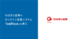 ちばぎん証券がオンライン営業システム「bellFace（ベルフェイス）」を導入