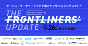 10月26日(火) RECEPTIONIST社主催の「THE FRONTLINERS’ UPDATE 2021」に登壇します