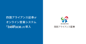 四国アライアンス証券がオンライン営業システム「bellFace（ベルフェイス）」を導入
