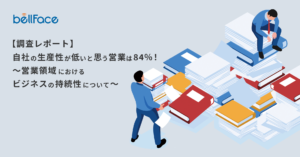 【調査レポート】自社の生産性が低いと思う金融営業は84％！～営業領域におけるビジネスの持続性について～