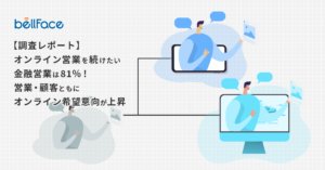 オンライン営業を続けたい金融営業は81％！営業・顧客ともにオンライン希望意向が上昇～オンライン営業のお悩みに関する意識調査～