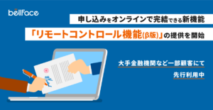 申し込みをオンラインで完結できる新機能「リモートコントロール機能」 β版の提供を開始