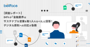 【調査レポート】84％が「金融業界はサステナブルな営業を取り入れるべき」と回答！デジタル原則への対応が急務