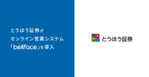 とうほう証券がオンライン営業システム「bellFace（ベルフェイス）」を導入