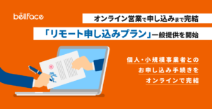 オンライン営業で申し込みまで完結！「リモート申し込みプラン」一般提供を開始