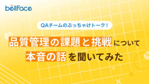 QAチームの座談会記事を公開しました