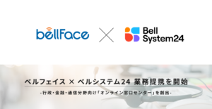 ベルシステム24とベルフェイス、電話と映像サポートによる「オンライン窓口センター」の提供に向けて業務提携